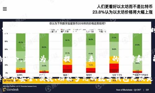TPWallet是一款多功能的数字资产钱包，旨在为用户提供安全便捷的加密货币管理解决方案。通过TPWallet，用户可以轻松地进行加密货币的存储、转账和交易，同时还可以参与去中心化金融（DeFi）、非同质化代币（NFT）以及其他区块链相关的活动。下面将详细介绍TPWallet的主要功能和特点。

1. 安全性
在数字货币的世界中，安全性至关重要。TPWallet采用先进的加密技术，确保用户的私钥和交易数据受到保护。用户的私钥不会存储在服务器上，而是保存在本地设备中，降低了被黑客攻击的风险。此外，TPWallet还支持生物识别技术，如指纹识别和面部识别，提高了钱包的安全性。

2. 用户友好的界面
TPWallet设计了直观的用户界面，使得即使是初学者也能够轻松上手。无论是在发送和接收加密货币，还是在查看资产和交易记录，用户都能快速找到所需功能，从而提高了使用体验。

3. 多币种支持
TPWallet支持多种加密货币，包括但不限于比特币（BTC）、以太坊（ETH）、波场（TRX）及其代币。这种多币种支持使用户能够在一个平台上管理不同种类的资产，而无需使用多个钱包。

4. 便捷的交易功能
用户可以轻松地在TPWallet中进行加密货币的转账和交易。TPWallet提供了实时的市场行情，用户可以查看不同加密货币的价格变化。同时，用户也可以通过钱包内部进行交易，大大缩短了交易时间。

5. 去中心化金融（DeFi）功能
随着去中心化金融行业的蓬勃发展，TPWallet也正在不断整合DeFi功能。用户可以通过TPWallet参与借贷、交易、流动性挖矿等DeFi活动，获取更多的收益可能性。这样一来，用户不再仅仅是资产的持有者，而是可以通过不同的DeFi产品来赚取被动收入。

6. NFT支持
TPWallet也支持非同质化代币（NFT）的存储和交易。随着NFT市场的快速增长，TPWallet允许用户方便地管理自己的NFT资产，无论是数字艺术、游戏道具还是其他形式的NFT。通过TPWallet，用户可以轻松购买、出售和交易自己的NFT资产。

7. 社区和支持
TPWallet致力于建立一个强大的用户社区，用户可以在社区中分享经验、讨论技术和交流意见。此外，TPWallet还提供24/7的客服支持，确保用户在使用过程中遇到问题时能够得到及时的帮助。

总结
TPWallet作为一款多功能的数字资产钱包，凭借其注重安全性、用户友好界面、多币种支持、便捷的交易功能以及DeFi和NFT的整合，正在为用户提供越来越多的选择和可能性。无论是新手还是专业投资者，TPWallet都可以成为一个理想的数字资产管理工具。

通过上述对TPWallet的深入介绍，相信你已经对这款钱包的功能和特点有了清晰的理解。在快速发展的加密货币市场中，选择一个安全、便捷、功能多元的数字钱包无疑是明智之举。
