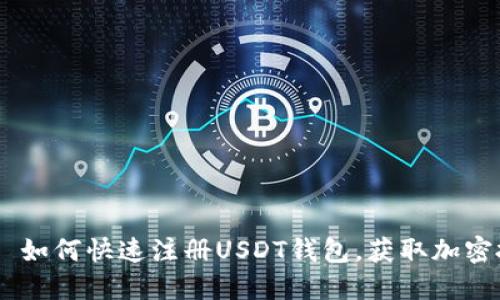 2025必看: 如何快速注册USDT钱包，获取加密投资新机遇
