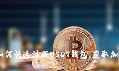 2025必看: 如何快速注册USDT钱包，获取加密投资新机遇