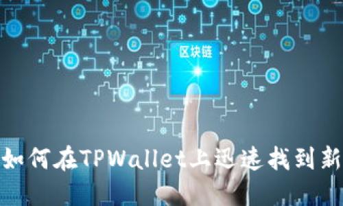 2025必看！如何在TPWallet上迅速找到新币购买方法