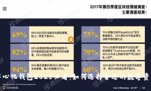 区块链去中心化钱包2025必看：如何选择合适的数字资产管理工具