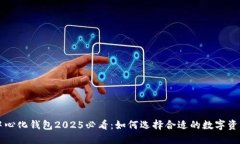 区块链去中心化钱包2025必看：如何选择合适的数