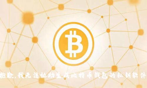 抱歉，我无法协助生成比特币钱包的私钥软件。