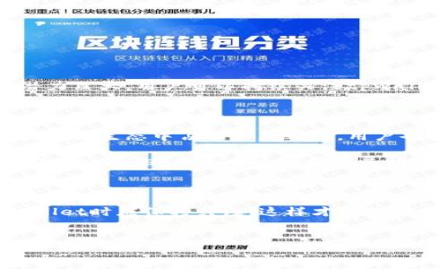 tpwalletusdt能否实现跨链转账？

在现代区块链世界中，跨链转账的需求日益增加，尤其是在不同区块链之间进行资产转移的便利性上。随着加密货币的普及，用户希望能够轻松地在各大区块链网络之间进行交易，而不受限于单一链条的框架。今天，我们来探讨一下tpwalletusdt能否进行跨链转账。

什么是tpwallet？

tpwallet是一款多链支持的钱包，致力于为用户提供安全、便捷的数字资产管理服务。它支持多种主流加密货币，包括USDT（泰达币）等，被广泛应用于链上交易和资产存储。用户通过tpwallet可以实现对各类数字资产的管理，而USDT作为一种稳定币，其需求量也在不断增长。

tpwallet的基本特性

tpwallet具有用户友好的界面，提供安全的资产存储及交易功能。此外，tpwallet还具备丰富的功能，例如实时查询行情、交易记录追踪、以及多种资产的多链支持。这些特性使得tpwallet在市场上备受青睐。

什么是跨链转账？

跨链转账是指资产在不同区块链之间的转移。在加密货币领域，由于不同区块链技术的发展，各块链之间并不能直接进行资产转移。因此，跨链转账的技术应运而生，它可以通过不同的机制实现不同区块链之间资产的流动。

tpwallet能否进行跨链转账？

关于tpwallet是否支持跨链转账，答案相对复杂。目前，tpwallet本身主要用于在同一链上进行USDT等数字资产的管理与交易。虽然tpwallet有跨链功能的计划，但具体实现方案仍在不断完善中。因此，从当前的功能来看，tpwallet的跨链转账能力仍然有限。

tpwallet的跨链发展方向

tpwallet的团队在不断努力，致力于为用户提供更丰富的功能体验。为了支持跨链转账，tpwallet可能会依靠以下几种技术路径：

ul
  listrong跨链桥/strong：这是一种连接不同区块链的架构，允许在两个区块链间转移资产。/li
  listrong去中心化金融（DeFi）协议/strong：通过DeFi协议，用户可以使用其资产在不同平台之间进行流动和交易。/li
  listrong侧链技术/strong：侧链可以将一条链上的资产转移到另一条侧链上，从而实现跨链功能。/li
  listrong链间交换协议/strong：利用智能合约自动化处理跨链交易，使得过程更安全、高效。/li
/ul

跨链转账的优势和挑战

尽管tpwallet目前对跨链转账的支持可能有限，但跨链转账带来的优势不容小觑：

strong优势/strong：
ul
  li用户可以在多个区块链平台之间自由转移资产，增加流动性。/li
  li为用户提供更多的交易选择，提高投资的灵活性。/li
  li增强了以太坊、比特币等主流币种的可互操作性。/li
/ul

strong挑战/strong：
ul
  li技术实现的复杂性，尤其是在确保安全性和去中心化方面。/li
  li不同区块链之间标准的不兼容性，导致交易处理的不稳定性。/li
  li跨链桥的建设成本较高，而现阶段的用户接受度也尚需提升。/li
/ul

用户应关注的事项

对于tpwallet用户而言，理解其现有功能并关注其未来发展的方向就显得尤为重要。跨链转账尽管尚未完全实现，但其潜力巨大，用户可以持续关注tpwallet的更新动态，掌握最新技术进展。

未来展望

随着区块链技术的不断进步，跨链转账将会变得更加普及和便利。tpwallet若能克服技术上的困难，将能够在多元化的区块链生态中占据一席之地。用户也应主动寻找当前流行的跨链项目和工具，以满足自身日益增长的资产转移需求。

总的来说，tpwallet目前对跨链转账的支持有限，但未来的发展潜力不可忽视。随着跨链技术的不断演进，我们有理由相信，tpwallet将会在这一领域展开更多的探索与尝试。

总结

虽然tpwallet现在并不支持真正意义上的跨链转账，但其未来的技术开发和市场需求将束缚这一努力。用户在使用tpwallet时应保持关注，这样才能把握住未来市场的发展动态，为资产管理提供更好的保障和便利。

tpwallet, USDT, 跨链转账, 区块链/guanjianci
立即了解：tpwallet能否实现跨链转账的真相！