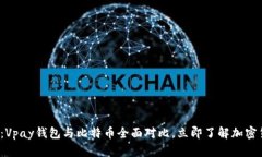 2025必看：Vpay钱包与比特币全面对比，立即了解加