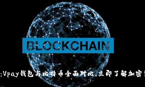 2025必看：Vpay钱包与比特币全面对比，立即了解加密货币的未来
