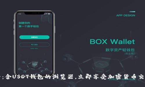2025必看：含USDT钱包的浏览器，立即享受加密货币交易的便利！