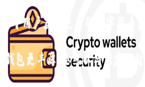 在探讨TP Wallet邀请好友奖励的同时，我们首先要理解TP Wallet的背景及其功能。TP Wallet是一款在区块链领域备受欢迎的钱包应用，提供安全、便捷的数字资产管理服务。它不仅支持多种数字货币的存储和交易，还具有丰富的功能，例如去中心化交易、质押等。

TP Wallet邀请好友的奖励机制
TP Wallet通过邀请好友的方式鼓励用户进行推广。根据官方规定，当用户成功邀请新用户注册并使用TP Wallet时，邀请者和被邀请者都可以收到相应的奖励。这种做法不仅可以扩大TP Wallet的用户基础，同时也让现有用户获得了一定的收益。

具体的奖励内容
TP Wallet的奖励内容通常包括现金返利、代币奖励、手续费减免等。具体来说，用户在邀请好友成功注册后，可能会获得一定数量的TP代币。这些代币可以在钱包中进行交易，或者在未来升值。此外，TP Wallet也可能会提供一次性现金奖励，以鼓励更多用户参与推广。

如何邀请好友
使用TP Wallet进行好友邀请非常简单。用户可以通过应用内的“邀请好友”功能，生成一个专属的邀请链接。这个链接可以通过社交媒体、短信或邮件发送给朋友。值得注意的是，被邀请者需要通过这个链接完成注册，才能使邀请者获得奖励。

邀请机制的优势
这种邀请机制的优势在于，用户不但可以通过自己现有的社交圈子进行推广，还可以通过多种渠道例如社交媒体、论坛等来吸引更多的用户。同时，TP Wallet的回报机制保证了用户在推广过程中有一定的经济收益。因此，用户的参与积极性得到了有效提高。

注意事项
在参与邀请活动时，用户需注意遵循TP Wallet的相关规定。例如，邀请的好友必须是新注册用户，且在某一时间段内完成首次交易或某项活动才能获得奖励。此外，TP Wallet可能会定期更新其邀请政策，因此用户应定期关注官方公告，以获取最新信息。

结论
总的来说，TP Wallet的邀请好友奖励机制为用户提供了一个额外的收益渠道，使得推广更有吸引力。这种机制不仅有助于用户获取更多的数字货币奖励，同时也能帮助TP Wallet自身拓展用户基础。因此，无论是新用户还是老用户，参与这一活动都是一个不错的选择。

如果你对TP Wallet还不够了解，可以随时注册体验，并通过邀请好友的方式获取奖励。通过这种方式，不仅可以让你的钱包更丰厚，还可以与朋友一起分享数字资产的乐趣。