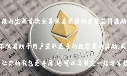 在探讨TP Wallet邀请好友奖励的同时，我们首先要理解TP Wallet的背景及其功能。TP Wallet是一款在区块链领域备受欢迎的钱包应用，提供安全、便捷的数字资产管理服务。它不仅支持多种数字货币的存储和交易，还具有丰富的功能，例如去中心化交易、质押等。

TP Wallet邀请好友的奖励机制
TP Wallet通过邀请好友的方式鼓励用户进行推广。根据官方规定，当用户成功邀请新用户注册并使用TP Wallet时，邀请者和被邀请者都可以收到相应的奖励。这种做法不仅可以扩大TP Wallet的用户基础，同时也让现有用户获得了一定的收益。

具体的奖励内容
TP Wallet的奖励内容通常包括现金返利、代币奖励、手续费减免等。具体来说，用户在邀请好友成功注册后，可能会获得一定数量的TP代币。这些代币可以在钱包中进行交易，或者在未来升值。此外，TP Wallet也可能会提供一次性现金奖励，以鼓励更多用户参与推广。

如何邀请好友
使用TP Wallet进行好友邀请非常简单。用户可以通过应用内的“邀请好友”功能，生成一个专属的邀请链接。这个链接可以通过社交媒体、短信或邮件发送给朋友。值得注意的是，被邀请者需要通过这个链接完成注册，才能使邀请者获得奖励。

邀请机制的优势
这种邀请机制的优势在于，用户不但可以通过自己现有的社交圈子进行推广，还可以通过多种渠道例如社交媒体、论坛等来吸引更多的用户。同时，TP Wallet的回报机制保证了用户在推广过程中有一定的经济收益。因此，用户的参与积极性得到了有效提高。

注意事项
在参与邀请活动时，用户需注意遵循TP Wallet的相关规定。例如，邀请的好友必须是新注册用户，且在某一时间段内完成首次交易或某项活动才能获得奖励。此外，TP Wallet可能会定期更新其邀请政策，因此用户应定期关注官方公告，以获取最新信息。

结论
总的来说，TP Wallet的邀请好友奖励机制为用户提供了一个额外的收益渠道，使得推广更有吸引力。这种机制不仅有助于用户获取更多的数字货币奖励，同时也能帮助TP Wallet自身拓展用户基础。因此，无论是新用户还是老用户，参与这一活动都是一个不错的选择。

如果你对TP Wallet还不够了解，可以随时注册体验，并通过邀请好友的方式获取奖励。通过这种方式，不仅可以让你的钱包更丰厚，还可以与朋友一起分享数字资产的乐趣。