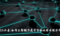 2025必看：如何立即制作属于你的比特币硬件钱包