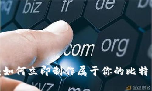 2025必看：如何立即制作属于你的比特币硬件钱包