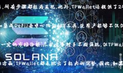 2025必看：探索TPWallet的强大功能和优势，立即提