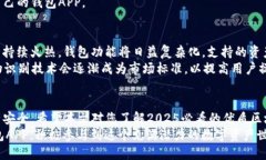   2025必看：全面解读最优质的区块链钱包APP，助