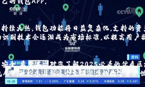   2025必看：全面解读最优质的区块链钱包APP，助您轻松管理数字资产 / 

 guanjianci 区块链, 钱包APP, 数字资产, 安全性 /guanjianci 

引言：区块链钱包的崛起
自从比特币于2009年问世以来，区块链技术和数字资产的概念悄然进入了公众的视野。如今，随着区块链应用的普及，越来越多的人开始关注如何安全、方便地管理和存储数字资产。在众多的区块链工具中，钱包APP成为了人们不可或缺的选择。
区块链钱包不仅仅是存储数字货币的工具，它还是连接用户与区块链世界的桥梁。因此，选择一款优秀的区块链钱包APP显得尤为重要。本篇文章将解读2025必看的区块链钱包APP，探讨它们的功能、安全性和用户体验，同时提供一些选择建议。

区块链钱包的类型
在深入了解具体钱包APP之前，我们首先需要了解市场上存在的几种主要类型的区块链钱包。这些钱包大致可以分为两类：热钱包和冷钱包。
热钱包是指常常在线的数字钱包，适合频繁交易的用户。例如，手机APP和网页钱包。这类钱包的优点是操作方便，能够快速进行交易。然而，正因为在线状态，其安全性相对较弱。相反，冷钱包则是脱离互联网连接的离线钱包，通常使用硬件设备（如Ledger或Trezor）或纸币存储。这类钱包的安全性很高，但操作相对复杂，适合长时间存储数字资产的用户。

优秀区块链钱包APP的关键特点
一款优秀的区块链钱包APP必须具备一些基本功能和特性。首先，安全性是用户最为关注的方面。钱包APP应提供强大的安全措施，如双重身份验证（2FA）、生物识别技术以及加密保护等。
其次，用户体验也非常重要。一个用户友好的界面和流畅的操作流程能够使用户更快上手，降低使用的学习成本。此外，钱包APP还需支持多种数字资产，以满足不同投资者的需求。
最后，社区支持和持续更新也是一款区块链钱包AP必不可少的要素。好的钱包APP通常会有一个活跃的用户社区和开发团队，他们会实时关注安全问题，并定期推送升级版本。

2025必看区块链钱包APP推荐
接下来，我们来推荐几款在2025年值得关注的区块链钱包APP。这些钱包凭借其优秀的性能和用户评价，成为了市场的佼佼者。

1. Trust Wallet
Trust Wallet 是由Binance支持的一款多功能区块链钱包APP。其最大的优势在于支持多种数字资产，并且界面友好。用户不仅可以轻松地管理资产，还可以通过DApp浏览器直接参与去中心化交易所（DEX）。
而且，Trust Wallet的私钥存储在用户设备上，确保安全性。此外，它支持非同质化代币（NFT），为用户提供了丰富的数字资产管理功能。

2. MetaMask
作为一款主要面向以太坊和ERC20代币的钱包，MetaMask在区块链领域享有极高的声誉。它不仅是一个钱包，还充当了去中心化应用（DApp）的桥梁。通过浏览器扩展或手机APP，用户可以轻松地在以太坊链上进行交易。
MetaMask的界面设计很简单，用户可以在几分钟内创建和管理账户。此外，它还具有高安全性，用户的私钥经过加密保护。同时，MetaMask还支持硬件钱包进行增强的安全续托。

3. Exodus
Exodus是一款非常注重用户体验的桌面和移动钱包APP。它提供了直观的用户界面和丰富的功能，用户可以方便地查看资产组合、转换不同的数字资产等。
该钱包还集成了交易平台，用户可以直接在APP内进行交易，极大地方便了资产管理。而且，Exodus支持多种加密货币，涵盖了主流市场的绝大部分数字资产。

4. Ledger Live
作为硬件钱包Ledger的配套移动和桌面APP，Ledger Live为用户提供了高安全性的资产管理方案。在Ledger Live中，用户可以查看所有支持的数字资产，并进行随时随地的安全交易。
Ledger设备本身提供了卓越的安全性，而Ledger Live则实现了设备账户的全面管理，用户可通过直观的界面进行操作。此外，Ledger团队不断推出更新，以确保用户在使用过程中的安全与便利。

如何选择适合自己的区块链钱包APP
选择适合自己的区块链钱包APP并不是一件容易的事情。首先，用户应明确自己的需求。如果只需要简单存储和交易少量数字资产，热钱包可能是一个好选择；而如果有大量数字资产需要安全存储，冷钱包显然更为适合。
其次，用户还需关注钱包的安全性、用户评价和开发团队是否活跃。建议通过查阅相关评测及用户反馈，综合比较各种钱包的功能使用，从而选择最适合自己的钱包APP。

未来的区块链钱包发展趋势
随著技术进步和市场需求的不断变化，区块链钱包的未来可能会呈现一些新的发展趋势。首先，随着DeFi（去中心化金融）和NFT（非同质化代币）等市场的持续火热，钱包功能将日益复杂化，支持的资产类型将不断增加。
其次，安全性仍将是用户关注的重点。随着黑客攻击事件的增多，钱包APP必须不断增强安全措施，以保护用户的资产安全。此外，用于用户身份确认的生物识别技术会逐渐成为市场标准，以提高用户操作的便利性和安全性。

总结
在数字资产日益普及的今天，区块链钱包APP成为了管理和存储资产的重要工具。选择一款合适的钱包APP，不仅能够提升交易体验，还能保护用户的资产安全。希望本文对您了解2025必看的优质区块链钱包APP有所帮助，让您在不断变化的市场中保持领先。
无论您是新手还是老手，始终要保持对市场的敏感度和对技术的了解，才能在这个快速发展的行业中立于不败之地。希望您能找到适合自己的区块链钱包APP，积极参与到这个充满潜力的数字资产世界中去。