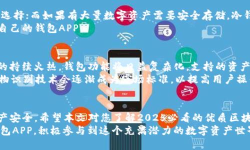   2025必看：全面解读最优质的区块链钱包APP，助您轻松管理数字资产 / 

 guanjianci 区块链, 钱包APP, 数字资产, 安全性 /guanjianci 

引言：区块链钱包的崛起
自从比特币于2009年问世以来，区块链技术和数字资产的概念悄然进入了公众的视野。如今，随着区块链应用的普及，越来越多的人开始关注如何安全、方便地管理和存储数字资产。在众多的区块链工具中，钱包APP成为了人们不可或缺的选择。
区块链钱包不仅仅是存储数字货币的工具，它还是连接用户与区块链世界的桥梁。因此，选择一款优秀的区块链钱包APP显得尤为重要。本篇文章将解读2025必看的区块链钱包APP，探讨它们的功能、安全性和用户体验，同时提供一些选择建议。

区块链钱包的类型
在深入了解具体钱包APP之前，我们首先需要了解市场上存在的几种主要类型的区块链钱包。这些钱包大致可以分为两类：热钱包和冷钱包。
热钱包是指常常在线的数字钱包，适合频繁交易的用户。例如，手机APP和网页钱包。这类钱包的优点是操作方便，能够快速进行交易。然而，正因为在线状态，其安全性相对较弱。相反，冷钱包则是脱离互联网连接的离线钱包，通常使用硬件设备（如Ledger或Trezor）或纸币存储。这类钱包的安全性很高，但操作相对复杂，适合长时间存储数字资产的用户。

优秀区块链钱包APP的关键特点
一款优秀的区块链钱包APP必须具备一些基本功能和特性。首先，安全性是用户最为关注的方面。钱包APP应提供强大的安全措施，如双重身份验证（2FA）、生物识别技术以及加密保护等。
其次，用户体验也非常重要。一个用户友好的界面和流畅的操作流程能够使用户更快上手，降低使用的学习成本。此外，钱包APP还需支持多种数字资产，以满足不同投资者的需求。
最后，社区支持和持续更新也是一款区块链钱包AP必不可少的要素。好的钱包APP通常会有一个活跃的用户社区和开发团队，他们会实时关注安全问题，并定期推送升级版本。

2025必看区块链钱包APP推荐
接下来，我们来推荐几款在2025年值得关注的区块链钱包APP。这些钱包凭借其优秀的性能和用户评价，成为了市场的佼佼者。

1. Trust Wallet
Trust Wallet 是由Binance支持的一款多功能区块链钱包APP。其最大的优势在于支持多种数字资产，并且界面友好。用户不仅可以轻松地管理资产，还可以通过DApp浏览器直接参与去中心化交易所（DEX）。
而且，Trust Wallet的私钥存储在用户设备上，确保安全性。此外，它支持非同质化代币（NFT），为用户提供了丰富的数字资产管理功能。

2. MetaMask
作为一款主要面向以太坊和ERC20代币的钱包，MetaMask在区块链领域享有极高的声誉。它不仅是一个钱包，还充当了去中心化应用（DApp）的桥梁。通过浏览器扩展或手机APP，用户可以轻松地在以太坊链上进行交易。
MetaMask的界面设计很简单，用户可以在几分钟内创建和管理账户。此外，它还具有高安全性，用户的私钥经过加密保护。同时，MetaMask还支持硬件钱包进行增强的安全续托。

3. Exodus
Exodus是一款非常注重用户体验的桌面和移动钱包APP。它提供了直观的用户界面和丰富的功能，用户可以方便地查看资产组合、转换不同的数字资产等。
该钱包还集成了交易平台，用户可以直接在APP内进行交易，极大地方便了资产管理。而且，Exodus支持多种加密货币，涵盖了主流市场的绝大部分数字资产。

4. Ledger Live
作为硬件钱包Ledger的配套移动和桌面APP，Ledger Live为用户提供了高安全性的资产管理方案。在Ledger Live中，用户可以查看所有支持的数字资产，并进行随时随地的安全交易。
Ledger设备本身提供了卓越的安全性，而Ledger Live则实现了设备账户的全面管理，用户可通过直观的界面进行操作。此外，Ledger团队不断推出更新，以确保用户在使用过程中的安全与便利。

如何选择适合自己的区块链钱包APP
选择适合自己的区块链钱包APP并不是一件容易的事情。首先，用户应明确自己的需求。如果只需要简单存储和交易少量数字资产，热钱包可能是一个好选择；而如果有大量数字资产需要安全存储，冷钱包显然更为适合。
其次，用户还需关注钱包的安全性、用户评价和开发团队是否活跃。建议通过查阅相关评测及用户反馈，综合比较各种钱包的功能使用，从而选择最适合自己的钱包APP。

未来的区块链钱包发展趋势
随著技术进步和市场需求的不断变化，区块链钱包的未来可能会呈现一些新的发展趋势。首先，随着DeFi（去中心化金融）和NFT（非同质化代币）等市场的持续火热，钱包功能将日益复杂化，支持的资产类型将不断增加。
其次，安全性仍将是用户关注的重点。随着黑客攻击事件的增多，钱包APP必须不断增强安全措施，以保护用户的资产安全。此外，用于用户身份确认的生物识别技术会逐渐成为市场标准，以提高用户操作的便利性和安全性。

总结
在数字资产日益普及的今天，区块链钱包APP成为了管理和存储资产的重要工具。选择一款合适的钱包APP，不仅能够提升交易体验，还能保护用户的资产安全。希望本文对您了解2025必看的优质区块链钱包APP有所帮助，让您在不断变化的市场中保持领先。
无论您是新手还是老手，始终要保持对市场的敏感度和对技术的了解，才能在这个快速发展的行业中立于不败之地。希望您能找到适合自己的区块链钱包APP，积极参与到这个充满潜力的数字资产世界中去。