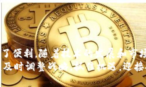   2025必看！立即了解区块链企业钱包的未来和应用/    
 guanjianci 区块链, 企业钱包, 数字资产, 安全性/ guanjianci   

引言  
在瞬息万变的数字经济时代，区块链技术以其独特的去中心化特征，正在逐渐改变我们处理和储存财务信息的方式。企业钱包，作为连接传统金融与数字资产的桥梁，已成为各类企业关注的焦点。而在接下来的2025年，这一领域将迎来更多的机遇和挑战，值得我们深入探讨。  

什么是区块链企业钱包？  
区块链企业钱包是用于存储、接收以及发送数字资产（如加密货币）的工具。与个人钱包不同，企业钱包通常具备更高的安全性、灵活性和管理权限。企业钱包可以按照公司内部的需求进行定制，例如设定多签名权限、制定权限管理、以及集成各种API接口，以便更好地与现有的企业系统结合。  

区块链企业钱包的作用  
为什么区块链企业钱包如此重要？以下几点阐述了其关键作用：  
ul  
   listrong资金管理：/strong企业钱包可以帮助企业更有效地管理其数字资产，允许快速的资金转移和实时的交易记录。/li  
   listrong安全性：/strong借助区块链技术的加密特性，企业钱包能够在很大程度上降低盗窃与欺诈的风险。/li  
   listrong透明度：/strong企业通过使用区块链钱包，能够在确保隐私的前提下，实现交易的透明化，有助于内部审计与合规。/li  
   listrong全球化交易：/strong区块链钱包使企业能够简单快捷地进行国际贸易，避免了传统跨境支付的高昂成本和时间延迟。/li  
/ul  

区块链企业钱包的类型  
根据不同的需求，市场上主要有五种类型的区块链企业钱包：  
ul  
   listrong热钱包：/strong热钱包是通过互联网连接的钱包，主要用于日常交易，方便快捷，但安全性较低。/li  
   listrong冷钱包：/strong冷钱包是离线存储的方式，能提供较高的安全性，非常适合长期保存大额资产。/li  
   listrong多签名钱包：/strong这种钱包需要多个私钥才能进行交易，非常适合大企业使用，以防止单个员工的错误或恶意行为。/li  
   listrong托管钱包：/strong由专业的第三方机构提供管理和维护，让企业将资产安全托管在专业机构手中。/li  
   listrong自托管钱包：/strong企业对自己的私钥和资产负责，适合具备IT技术的公司。/li  
/ul  

当前区块链企业钱包的安全性挑战  
尽管区块链企业钱包具备许多优点，但安全性问题依然是一个无法忽视的挑战。近年来，数字资产的盗窃事件时有发生，原因多种多样。企业需要对其运营中的每一个环节进行严格审查和，以降低安全风险。  
首先，企业在选择区块链企业钱包时，应优先考虑钱包提供商的可靠性与经验。同时，应该定期进行安全审计，以发现系统漏洞。此外，企业还可以利用智能合约进行自动化管理，减少人为因素带来的风险。最后，员工的安全意识培训也至关重要，应让员工明白如何处理数字资产的基本知识。  

区块链企业钱包的未来趋势  
展望未来，区块链企业钱包的使用将更加普遍，相关技术和服务也将不断演进，其趋势主要体现在以下几个方面：  
ul  
   listrong整合性提升：/strong未来企业钱包将越来越多地与各类金融工具和平台集成，形成一体化的数字资产管理系统。/li  
   listrong合规性加强：/strong将伴随着监管政策的完善，企业钱包的合规性要求将变得更加严格，企业需要提前做好准备。/li  
   listrong用户体验：/strong为了吸引更多的企业用户，钱包服务提供商将致力于改善用户体验，使其更加友好。/li  
   listrong技术创新：/strong随着量子计算和人工智能等新技术的发展，未来的企业钱包将具备更高的智能化和安全性。/li  
/ul  

如何选择合适的区块链企业钱包？  
选择合适的区块链企业钱包对企业来说是至关重要的。以下几点可以作为参考：  
ul  
   listrong安全性：/strong确保钱包具备强大的安全机制，多个隐私保护措施以防止黑客攻击。/li  
   listrong技术支持：/strong优先选择那些提供良好客户支持和技术支持的公司，确保在遇到问题时能够及时获得帮助。/li  
   listrong易用性：/strong钱包的使用界面应该友好且易于操作，降低员工的学习成本。/li  
   listrong费用结构：/strong了解钱包的费用结构，包括交易费用和管理费用，以便做好预估和规划。/li  
/ul  

总结  
区块链企业钱包在数字经济转型过程中扮演着重要角色。它不仅为企业提供了安全的数字资产管理解决方案，也为企业的国际化交易提供了便利。随着技术的发展和市场的变化，企业钱包将迎来更多的机遇。在选择和使用区块链企业钱包时，企业需要结合自身需求，谨慎考虑，以确保最大化地利用其潜力。  
展望未来，区块链技术的发展将继续影响我们生活的方方面面，特别是在企业金融管理领域。因此，企业必须密切关注这一领域的变化，以便及时调整战略，抓住机遇，迎接挑战。相信到2025年，区块链企业钱包将成为企业数字化转型过程中不可或缺的部分，带来更高的效率和安全性。  