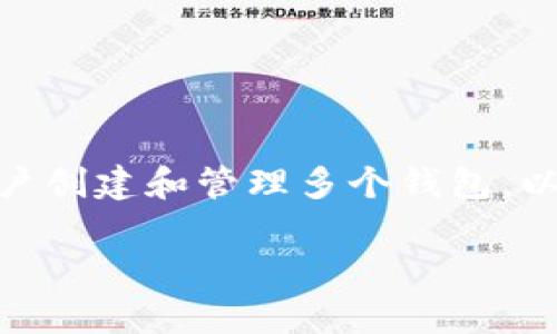 在 TPWallet 中，您可以创建多个钱包账户，但具体数量通常受到设备存储、应用限制和平台政策的影响。TPWallet 允许用户创建和管理多个钱包，以便于进行不同的资产管理或交易。如果您计划创建多个钱包，请确保妥善管理各个钱包的私钥和助记词，以免丢失访问权限。

如果您想了解如何在 TPWallet 中创建和管理钱包，建议参考其官方网站或相关支持文档，以获取最新和最准确的信息。