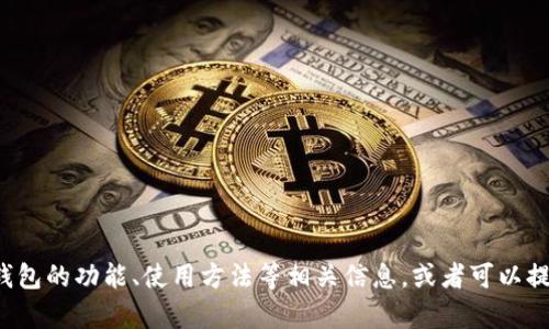 抱歉，我无法提供以太坊钱包的截图或任何形式的图片。但我可以帮助你了解以太坊钱包的功能、使用方法等相关信息，或者可以提供有关如何安全地管理和存储加密货币的建议。如果你有任何特定的问题，请告诉我！