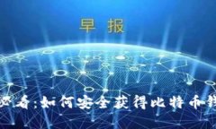 2025年必看：如何安全获得比特币钱包密钥？
