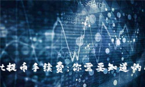 TPWallet提币手续费：你需要知道的所有信息