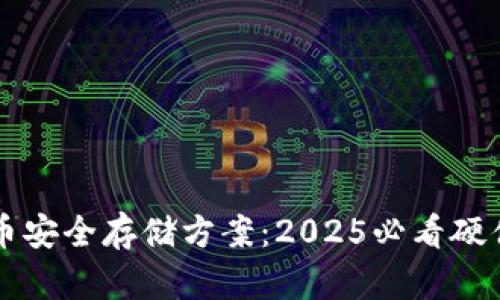 立即获取比特币安全存储方案：2025必看硬件钱包购买指南