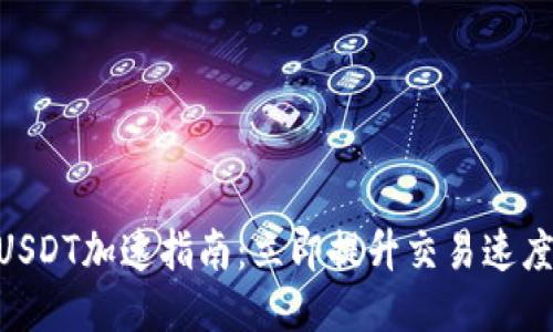 比特派钱包USDT加速指南：立即提升交易速度，2025必看！