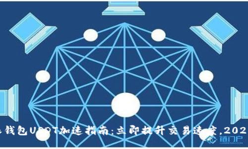 比特派钱包USDT加速指南：立即提升交易速度，2025必看！