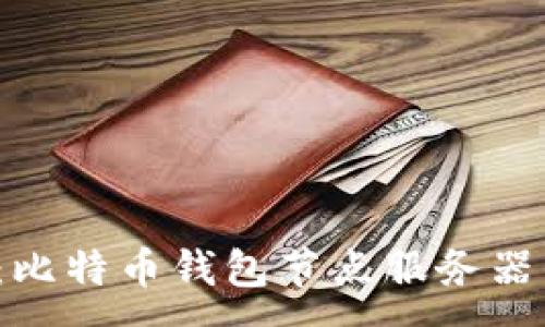 :
2025必看：比特币钱包节点服务器的全面指南