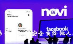 立即了解：比特币钱包如何安全交给他人炒币，