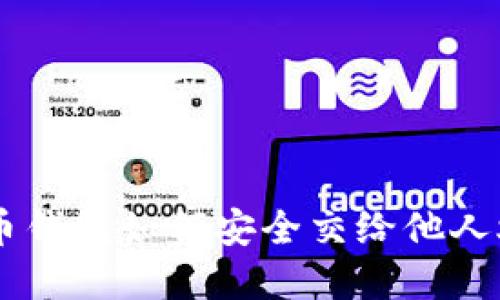 立即了解：比特币钱包如何安全交给他人炒币，2025必看！