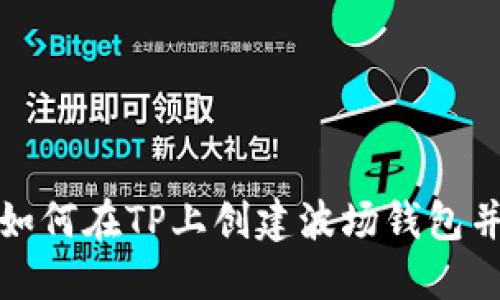 立即了解如何在TP上创建波场钱包并进行转账