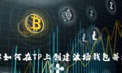 立即了解如何在TP上创建波场钱包并进行转账