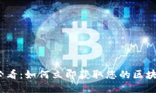 2025必看：如何立即获取您的区块链钱包