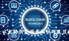 2025必看：以太坊钱包同步加快的最佳技巧和工具