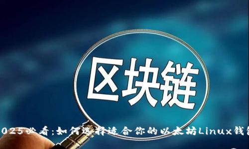 2025必看：如何选择适合你的以太坊Linux钱包