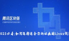 2025必看：如何选择适合你的以太坊Linux钱包