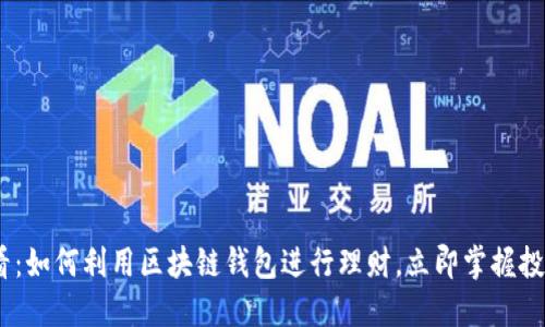 2025必看：如何利用区块链钱包进行理财，立即掌握投资新机遇