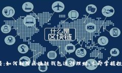 2025必看：如何利用区块链钱包进行理财，立即掌