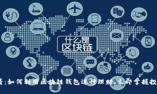 2025必看：如何利用区块链钱包进行理财，立即掌握投资新机遇