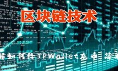 2025必看：立即了解如何给TPWallet充币，简单步骤