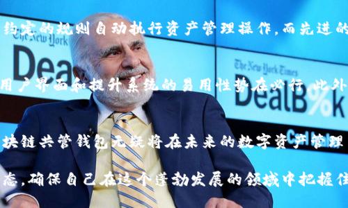 区块链共管钱包：2025必看，立即了解数字资产安全新趋势

区块链, 共管钱包, 数字资产, 加密货币/guanjianci

引言：数字资产时代的到来
随着科技的不断发展，数字资产的管理变得越来越复杂，尤其是在加密货币和区块链技术迅猛发展的今天。为了更好地保护这些资产，区块链共管钱包应运而生，成为提高资产安全性的一种有效方式。因此，了解区块链共管钱包的机制和优势，对于每个数字资产持有者来说，都显得尤为重要。

什么是区块链共管钱包？
区块链共管钱包是一种由多个方共同控制的数字钱包。与传统的单一控制的钱包不同，共管钱包需要多个私钥来进行操作，通常是由多个人或多个组织共同持有。这种机制确保了资产在多方监督下的安全性，降低了单点故障的风险。因此，区块链共管钱包在许多场景中得到了广泛应用，如企业资金管理、投资团队合作、以及家族遗产保护等。

共管钱包的运作机制
那么，区块链共管钱包是如何运作的呢？通常，共管钱包会设定一个阈值，例如三重签名（即需要三个不同的私钥进行签名才能完成交易）。这种设计使得即使某个私钥被盗，也无法轻易地转移资金，确保了安全性。此外，钱包的操作权限可以根据具体需求进行灵活配置，为不同利益相关者分配权限。

区块链共管钱包的优势
使用区块链共管钱包的主要优势包括：
ul
    listrong安全性高：/strong正因为需要多个签名，这种钱包能够大大提高资产的安全性，防止单方冒用和盗窃。/li
    listrong透明性强：/strong所有操作记录都在区块链上公开可查，确保交易的透明性和可追溯性。/li
    listrong便于管理：/strong不同角色可以根据权限进行相应的操作，使得团队协作变得更加高效。/li
    listrong适用范围广：/strong无论是普通用户还是企业机构，都可以通过共管钱包来增强资产管理的灵活性和安全性。/li
/ul

共管钱包的应用场景
区块链共管钱包的应用场景非常广泛。以下是一些典型的例子：
h41. 企业资金管理/h4
在企业财务管理中，区块链共管钱包可以用来集中管理公司的数字资产。通过设定多个签名授权，企业高管、财务人员及审计人员可以共同监督资金流动，确保财务透明和安全。

h42. 投资团队合作/h4
对于一个投资团队来说，共管钱包能够有效地管理集体投资资金。每个团队成员都可以根据权限进行操作，降低资金被滥用的风险。此外，团队也能够随时查看资金流动情况，提升信任度和透明性。

h43. 家族遗产保护/h4
为了保护家族资产，许多家庭选择使用区块链共管钱包。通过将资产保存在共管钱包中，家族成员能够共同管理遗产，避免因单一权利人失误或恶意行为而导致的财产损失。

共管钱包的技术支持
区块链共管钱包的实现离不开强大的技术支持。其背后的技术结构主要包括链上合约、密钥管理以及用户身份验证等。例如，智能合约可以根据事先约定的规则自动执行资产管理操作，而先进的密钥管理方案则能够有效防止私钥的泄露。此外，身份验证技术的应用可以确保只有授权用户能够访问钱包，进一步增强资产的安全性。

未来展望：共管钱包的趋势与挑战
随着区块链技术的成熟，区块链共管钱包的应用将会更加普遍。然而，这也带来了新的挑战，比如技术的复杂性和用户的接受度。因此，开发更友好的用户界面和提升系统的易用性势在必行。此外，随着更多的用户和机构加入，如何在保证安全性的基础上简化操作流程也是未来发展的重要课题。

结论：迈向安全的数字资产管理新篇章
综上所述，区块链共管钱包以其独特的多方控制机制，为数字资产的安全管理提供了新的解决方案。随着技术的不断进步及应用场景的不断拓展，区块链共管钱包无疑将在未来的数字资产管理中占据重要地位。因此，立即了解并掌握这项技术，将有助于在数字资产管理的浪潮中立于不败之地。

不论是个人还是企业，在数字资产管理过程中，选择一个安全可靠的共管钱包，都是为资产增值和保护的重要一步。请持续关注区块链技术的最新动态，确保自己在这个蓬勃发展的领域中把握住机遇。