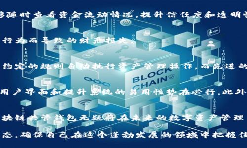 区块链共管钱包：2025必看，立即了解数字资产安全新趋势

区块链, 共管钱包, 数字资产, 加密货币/guanjianci

引言：数字资产时代的到来
随着科技的不断发展，数字资产的管理变得越来越复杂，尤其是在加密货币和区块链技术迅猛发展的今天。为了更好地保护这些资产，区块链共管钱包应运而生，成为提高资产安全性的一种有效方式。因此，了解区块链共管钱包的机制和优势，对于每个数字资产持有者来说，都显得尤为重要。

什么是区块链共管钱包？
区块链共管钱包是一种由多个方共同控制的数字钱包。与传统的单一控制的钱包不同，共管钱包需要多个私钥来进行操作，通常是由多个人或多个组织共同持有。这种机制确保了资产在多方监督下的安全性，降低了单点故障的风险。因此，区块链共管钱包在许多场景中得到了广泛应用，如企业资金管理、投资团队合作、以及家族遗产保护等。

共管钱包的运作机制
那么，区块链共管钱包是如何运作的呢？通常，共管钱包会设定一个阈值，例如三重签名（即需要三个不同的私钥进行签名才能完成交易）。这种设计使得即使某个私钥被盗，也无法轻易地转移资金，确保了安全性。此外，钱包的操作权限可以根据具体需求进行灵活配置，为不同利益相关者分配权限。

区块链共管钱包的优势
使用区块链共管钱包的主要优势包括：
ul
    listrong安全性高：/strong正因为需要多个签名，这种钱包能够大大提高资产的安全性，防止单方冒用和盗窃。/li
    listrong透明性强：/strong所有操作记录都在区块链上公开可查，确保交易的透明性和可追溯性。/li
    listrong便于管理：/strong不同角色可以根据权限进行相应的操作，使得团队协作变得更加高效。/li
    listrong适用范围广：/strong无论是普通用户还是企业机构，都可以通过共管钱包来增强资产管理的灵活性和安全性。/li
/ul

共管钱包的应用场景
区块链共管钱包的应用场景非常广泛。以下是一些典型的例子：
h41. 企业资金管理/h4
在企业财务管理中，区块链共管钱包可以用来集中管理公司的数字资产。通过设定多个签名授权，企业高管、财务人员及审计人员可以共同监督资金流动，确保财务透明和安全。

h42. 投资团队合作/h4
对于一个投资团队来说，共管钱包能够有效地管理集体投资资金。每个团队成员都可以根据权限进行操作，降低资金被滥用的风险。此外，团队也能够随时查看资金流动情况，提升信任度和透明性。

h43. 家族遗产保护/h4
为了保护家族资产，许多家庭选择使用区块链共管钱包。通过将资产保存在共管钱包中，家族成员能够共同管理遗产，避免因单一权利人失误或恶意行为而导致的财产损失。

共管钱包的技术支持
区块链共管钱包的实现离不开强大的技术支持。其背后的技术结构主要包括链上合约、密钥管理以及用户身份验证等。例如，智能合约可以根据事先约定的规则自动执行资产管理操作，而先进的密钥管理方案则能够有效防止私钥的泄露。此外，身份验证技术的应用可以确保只有授权用户能够访问钱包，进一步增强资产的安全性。

未来展望：共管钱包的趋势与挑战
随着区块链技术的成熟，区块链共管钱包的应用将会更加普遍。然而，这也带来了新的挑战，比如技术的复杂性和用户的接受度。因此，开发更友好的用户界面和提升系统的易用性势在必行。此外，随着更多的用户和机构加入，如何在保证安全性的基础上简化操作流程也是未来发展的重要课题。

结论：迈向安全的数字资产管理新篇章
综上所述，区块链共管钱包以其独特的多方控制机制，为数字资产的安全管理提供了新的解决方案。随着技术的不断进步及应用场景的不断拓展，区块链共管钱包无疑将在未来的数字资产管理中占据重要地位。因此，立即了解并掌握这项技术，将有助于在数字资产管理的浪潮中立于不败之地。

不论是个人还是企业，在数字资产管理过程中，选择一个安全可靠的共管钱包，都是为资产增值和保护的重要一步。请持续关注区块链技术的最新动态，确保自己在这个蓬勃发展的领域中把握住机遇。