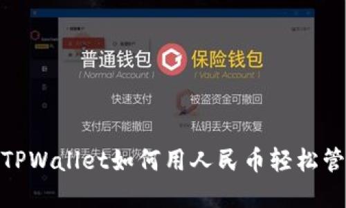 2025必看：TPWallet如何用人民币轻松管理数字资产