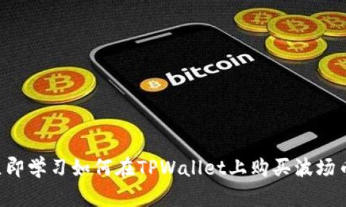 立即学习如何在TPWallet上购买波场币！