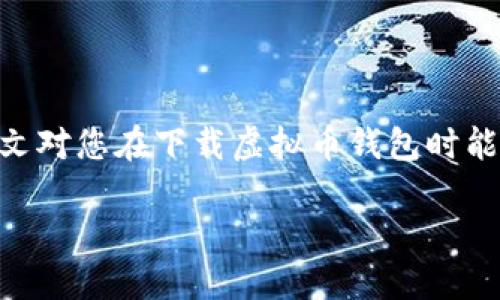 ### 虚拟币钱包下载不了？解决方案及建议

引言
随着数字货币的迅速崛起，越来越多的人开始关注虚拟币的投资与交易。而虚拟币钱包，作为存储和管理数字资产的关键工具，成为了必不可少的一环。然而，有些用户在下载虚拟币钱包时可能会遇到各种问题，导致无法顺利安装。这一系列问题不仅可能造成用户的困扰，甚至可能影响他们的投资决策。在本文中，我们将探讨虚拟币钱包下载不了的常见原因以及相应的解决方案，希望能够为您提供有价值的帮助。

一、虚拟币钱包的概述
虚拟币钱包是一种用于存储、管理和交易数字货币的应用程序或设备。它可以被视为实体钱包的数字化版本，允许用户安全地存储比特币、以太坊等虚拟货币。钱包分为热钱包和冷钱包两种类型，热钱包方便快捷，适合日常交易，而冷钱包则更为安全，适合长期储存。无论选择哪种钱包，下载和安装都应该是一个简单的过程，但在实践中，我们却常常会遇到各种障碍。

二、常见下载问题及解决方案

h41. 下载链接无效或损坏/h4
有时候，虚拟币钱包的官方网站或第三方下载平台提供的下载链接可能会出现问题。由于服务器维护或者链接失效，用户在尝试下载时可能会收到错误提示。
strong解决方案：/strong建议用户再次访问钱包的官方网站，确保下载链接是最新的。此外，可以尝试使用其他浏览器或清理浏览器缓存后再进行下载。

h42. 系统不兼容/h4
虚拟币钱包通常支持多个平台，如Windows、Mac、iOS和Android等。但并不是所有钱包都兼容所有操作系统，因此如果您的设备与钱包要求的系统版本不匹配，就无法成功下载。
strong解决方案：/strong请查阅钱包的官方说明，确认您的操作系统版本符合要求。若不符，可以考虑更新操作系统或寻找兼容的版本。

h43. 防火墙或安全软件拦截/h4
许多防火墙和安全软件都会自动拦截未知来源的软件下载，以保护用户的安全。这可能会导致虚拟币钱包下载失败。
strong解决方案：/strong在下载之前，可以暂时禁用防火墙或安全软件，待下载完成后再重新启用。同时，确保在安全的环境中下载，以避免潜在的安全风险。

h44. 存储空间不足/h4
下载虚拟币钱包需要一定的存储空间，如果设备存储空间不足，下载过程也将无法顺利进行。
strong解决方案：/strong检查设备的可用存储空间，删除不必要的文件或应用程序，以释放空间，确保有足够的空间进行下载。

三、建议的下载流程
为了提高下载虚拟币钱包的成功率，以下是建议的步骤流程：
ol
li访问官网：始终通过官方渠道下载软件，以确保安全性和软件的真实性。/li
li查看系统要求：在下载之前，确认您的操作系统和设备符合要求。/li
li检查网络连接：确保网络稳定，建议使用有线连接或高质量的Wi-Fi网络。/li
li关闭防火墙：如有必要，暂时关闭防火墙和防病毒软件。/li
li释放存储空间：确保设备中有足够的存储空间。/li
li下载及安装：根据提示完成下载和安装过程。/li
/ol

四、帮助用户选择合适的虚拟币钱包
除了下载问题外，用户还需谨慎选择适合自己的虚拟币钱包。以下是一些有效的选择因素：

h41. 安全性/h4
安全性是选择虚拟币钱包时最重要的考虑因素之一。优质的钱包通常会提供多重验证、私钥管理和加密等功能，确保用户资产的安全。

h42. 用户体验/h4
一个友好的用户界面对于新手用户十分重要。选择直观易用的钱包可以显著减少用户的学习成本，提高使用效率。

h43. 支持的币种/h4
不同的钱包支持不同种类的虚拟币，如果您希望交易多种不同的虚拟币，则需选择支持多种币种的钱包。

h44. 社区和支持/h4
活跃的用户社区和强大的客户支持可以帮助用户在遇到问题时迅速解决。同时，查看钱包的评价和反馈也是了解其性能的重要途径。

五、虚拟币钱包的未来趋势
随着科技的不断发展，虚拟币钱包的功能和服务将会不断演化。以下是一些未来趋势：

h41. 多功能整合/h4
未来的钱包可能不仅限于存储和交易，还可能集成更多金融服务，例如借贷、投资和保险等。

h42. 更高安全性/h4
随着网络安全威胁的增加，未来的钱包将更加注重安全性。新技术如区块链身份认证、生物识别技术等会被逐步应用。

h43. 用户体验增强/h4
未来的钱包将更注重用户体验，提供更人性化的设计和更智能的操作过程，以吸引更多用户加入。

结论
在虚拟币投资的浪潮中，选择和下载合适的虚拟币钱包显得尤为重要。尽管在下载过程中可能会遇到各种问题，但通过合理的解决方案，我们可以找到合适的方法来解决这些下载障碍。希望本文对您在下载虚拟币钱包时能够有所帮助，让我们共同迎接数字货币的未来。

虚拟币钱包下载问题解决攻略：立即下载，不再烦恼！