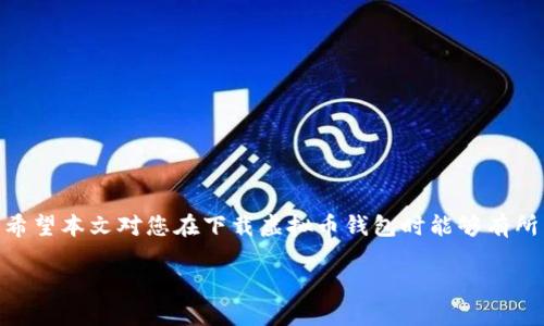 ### 虚拟币钱包下载不了？解决方案及建议

引言
随着数字货币的迅速崛起，越来越多的人开始关注虚拟币的投资与交易。而虚拟币钱包，作为存储和管理数字资产的关键工具，成为了必不可少的一环。然而，有些用户在下载虚拟币钱包时可能会遇到各种问题，导致无法顺利安装。这一系列问题不仅可能造成用户的困扰，甚至可能影响他们的投资决策。在本文中，我们将探讨虚拟币钱包下载不了的常见原因以及相应的解决方案，希望能够为您提供有价值的帮助。

一、虚拟币钱包的概述
虚拟币钱包是一种用于存储、管理和交易数字货币的应用程序或设备。它可以被视为实体钱包的数字化版本，允许用户安全地存储比特币、以太坊等虚拟货币。钱包分为热钱包和冷钱包两种类型，热钱包方便快捷，适合日常交易，而冷钱包则更为安全，适合长期储存。无论选择哪种钱包，下载和安装都应该是一个简单的过程，但在实践中，我们却常常会遇到各种障碍。

二、常见下载问题及解决方案

h41. 下载链接无效或损坏/h4
有时候，虚拟币钱包的官方网站或第三方下载平台提供的下载链接可能会出现问题。由于服务器维护或者链接失效，用户在尝试下载时可能会收到错误提示。
strong解决方案：/strong建议用户再次访问钱包的官方网站，确保下载链接是最新的。此外，可以尝试使用其他浏览器或清理浏览器缓存后再进行下载。

h42. 系统不兼容/h4
虚拟币钱包通常支持多个平台，如Windows、Mac、iOS和Android等。但并不是所有钱包都兼容所有操作系统，因此如果您的设备与钱包要求的系统版本不匹配，就无法成功下载。
strong解决方案：/strong请查阅钱包的官方说明，确认您的操作系统版本符合要求。若不符，可以考虑更新操作系统或寻找兼容的版本。

h43. 防火墙或安全软件拦截/h4
许多防火墙和安全软件都会自动拦截未知来源的软件下载，以保护用户的安全。这可能会导致虚拟币钱包下载失败。
strong解决方案：/strong在下载之前，可以暂时禁用防火墙或安全软件，待下载完成后再重新启用。同时，确保在安全的环境中下载，以避免潜在的安全风险。

h44. 存储空间不足/h4
下载虚拟币钱包需要一定的存储空间，如果设备存储空间不足，下载过程也将无法顺利进行。
strong解决方案：/strong检查设备的可用存储空间，删除不必要的文件或应用程序，以释放空间，确保有足够的空间进行下载。

三、建议的下载流程
为了提高下载虚拟币钱包的成功率，以下是建议的步骤流程：
ol
li访问官网：始终通过官方渠道下载软件，以确保安全性和软件的真实性。/li
li查看系统要求：在下载之前，确认您的操作系统和设备符合要求。/li
li检查网络连接：确保网络稳定，建议使用有线连接或高质量的Wi-Fi网络。/li
li关闭防火墙：如有必要，暂时关闭防火墙和防病毒软件。/li
li释放存储空间：确保设备中有足够的存储空间。/li
li下载及安装：根据提示完成下载和安装过程。/li
/ol

四、帮助用户选择合适的虚拟币钱包
除了下载问题外，用户还需谨慎选择适合自己的虚拟币钱包。以下是一些有效的选择因素：

h41. 安全性/h4
安全性是选择虚拟币钱包时最重要的考虑因素之一。优质的钱包通常会提供多重验证、私钥管理和加密等功能，确保用户资产的安全。

h42. 用户体验/h4
一个友好的用户界面对于新手用户十分重要。选择直观易用的钱包可以显著减少用户的学习成本，提高使用效率。

h43. 支持的币种/h4
不同的钱包支持不同种类的虚拟币，如果您希望交易多种不同的虚拟币，则需选择支持多种币种的钱包。

h44. 社区和支持/h4
活跃的用户社区和强大的客户支持可以帮助用户在遇到问题时迅速解决。同时，查看钱包的评价和反馈也是了解其性能的重要途径。

五、虚拟币钱包的未来趋势
随着科技的不断发展，虚拟币钱包的功能和服务将会不断演化。以下是一些未来趋势：

h41. 多功能整合/h4
未来的钱包可能不仅限于存储和交易，还可能集成更多金融服务，例如借贷、投资和保险等。

h42. 更高安全性/h4
随着网络安全威胁的增加，未来的钱包将更加注重安全性。新技术如区块链身份认证、生物识别技术等会被逐步应用。

h43. 用户体验增强/h4
未来的钱包将更注重用户体验，提供更人性化的设计和更智能的操作过程，以吸引更多用户加入。

结论
在虚拟币投资的浪潮中，选择和下载合适的虚拟币钱包显得尤为重要。尽管在下载过程中可能会遇到各种问题，但通过合理的解决方案，我们可以找到合适的方法来解决这些下载障碍。希望本文对您在下载虚拟币钱包时能够有所帮助，让我们共同迎接数字货币的未来。

虚拟币钱包下载问题解决攻略：立即下载，不再烦恼！