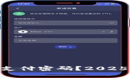 忘记TPWallet支付密码？2025必看解决方案！