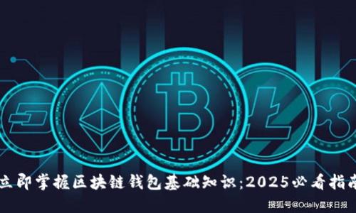 立即掌握区块链钱包基础知识：2025必看指南