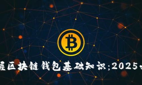 立即掌握区块链钱包基础知识：2025必看指南