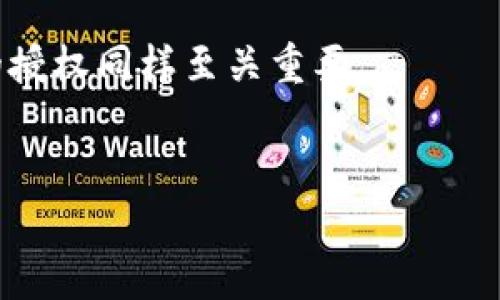 在TP钱包中取消已授权的操作是一个重要的安全措施，可以帮助您保护自己的资产。以下是一些步骤和建议，帮助您了解如何取消TP钱包中的授权。

什么是TP钱包授权？
TP钱包是一款流行的数字资产钱包，支持多种区块链和加密货币。用户在使用某些去中心化应用（DApp）或进行交易时，通常需要授权这些应用访问他们的钱包。授权后，这些应用将能够处理您的资产，例如进行交易或查看余额。

为什么需要取消授权？
取消授权的原因主要包括保护资产安全和隐私。当您不再使用某个DApp或认为其存在安全风险时，取消其对您钱包的授权是明智的选择。此外，如果您授权了一个不可信或未知的应用，及时取消授权可以防止潜在的资金损失。

取消TP钱包授权的步骤
下面介绍如何取消TP钱包中的授权。请按照以下步骤操作，以确保安全：

步骤一：打开TP钱包应用
首先，您需要打开您的TP钱包应用。如果您尚未安装，可以前往官方应用商店下载并安装最新版本。

步骤二：进入“设置”或“管理”界面
在TP钱包的主界面，通常会有一个“设置”或“管理”选项。点击该选项，您将被引导到一个新界面，其中包含与账户相关的各种设置。

步骤三：查找“授权管理”或“连接DApp”选项
在设置菜单中，找到“授权管理”或“连接DApp”选项。这个选项通常允许您查看当前已授权的应用程序以及它们的权限。

步骤四：选择要取消授权的DApp
您将看到一个列表，其中列出了所有已授权访问您钱包的DApp。浏览这个列表，找到您想要取消授权的应用程序并点击它。

步骤五：取消授权
在选中要取消授权的DApp后，通常会出现一个取消授权的选项。点击该选项，系统可能会弹出确认窗口。请仔细阅读提示并确认该操作。

步骤六：确认取消授权
完成取消授权后，您应该会看到一条确认消息，表明该应用已成功取消授权。此时，应用将无法再访问您的钱包或资产。

额外建议：定期检查授权情况
为了保持安全，建议用户定期检查TP钱包中的授权情况。每隔一段时间，查看哪些应用程序仍然拥有访问权限，以确保它们都是可信的。如果发现不明应用，及时取消授权可以有效保护您的数字资产。

总结
取消TP钱包中的授权是保护个人资产的重要步骤。通过定期检查和管理您授权的DApp，可以显著降低潜在的安全风险。因此，确保您了解如何进行这一操作，并将其作为日常维护您数字资产的一部分。

如果在取消授权的过程中遇到任何技术问题，建议查阅TP钱包的官方帮助文档或联系技术支持。同时，也可以通过社区论坛寻求帮助，其他用户可能会分享他们的经验和解决方案。此外，保持钱包和应用的更新，可以帮助您获得最新的安全性和功能，以保护您的资产。

最后，希望以上信息对您了解如何取消TP钱包中的授权有所帮助。记住，安全虽然重要，但知晓如何有效管理您钱包中的授权同样至关重要。

TP钱包, 取消授权, 数字资产, 区块链/guanjianci
立即学习如何取消TP钱包里的授权，保护您的数字资产安全！